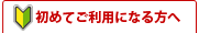 初めてご利用になる方へ