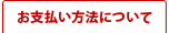 お支払い方法について