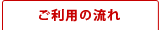 ご利用の流れ