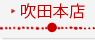 吹田本店