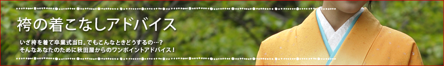 袴の着こなしアドバイス