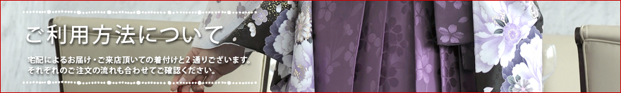 ご利用方法について