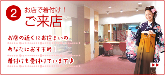 お店で着付け!ご来店