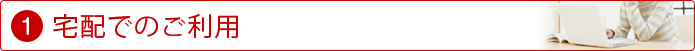 宅配でのご利用
