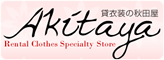 貸衣装の秋田屋