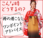 袴の着こなしワンポイントアドバイス
