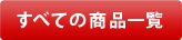 すべての商品一覧