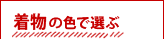 着物の色で選ぶ