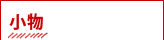 小物