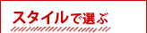 スタイルで選ぶ