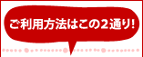 ご利用方法は以この2通りです！
