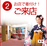 お店で着付け「ご来店」