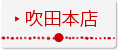 吹田本店