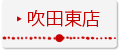 吹田東店
