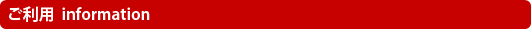 ご利用インフォメーション