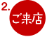 ご来店