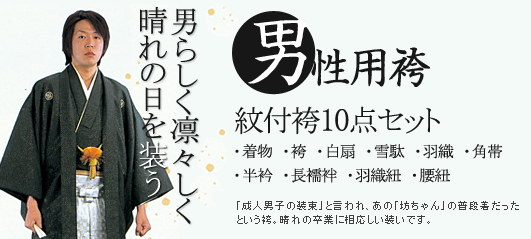 男性用袴