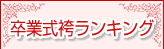 人気ランキングTOP5